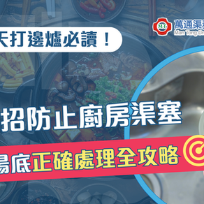 香港冬天打邊爐必讀！5招防止廚房渠塞 + 火鍋湯底正確處理全攻略