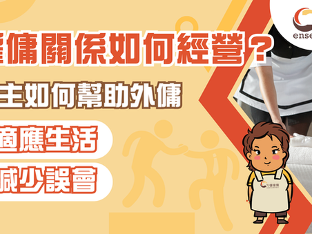 僱傭關係如何經營?僱主如何幫助外傭適應生活、減少誤會