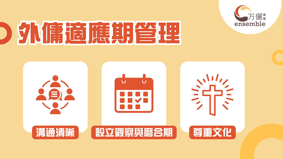 外傭適應期管理 — 預防勝於補救
