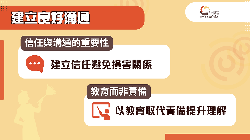 建立良好溝通,才是長遠之道