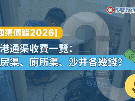 【通渠價錢2026】香港通渠收費一覽:廚房渠、廁所渠、沙井各幾錢?