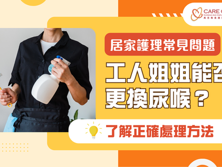 居家護理常見問題|工人姐姐能否更換尿喉?了解正確處理方法