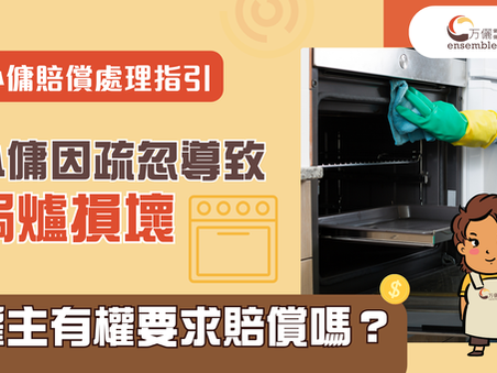 外傭賠償處理指引:外傭因疏忽導致焗爐損壞,僱主有權要求賠償嗎?
