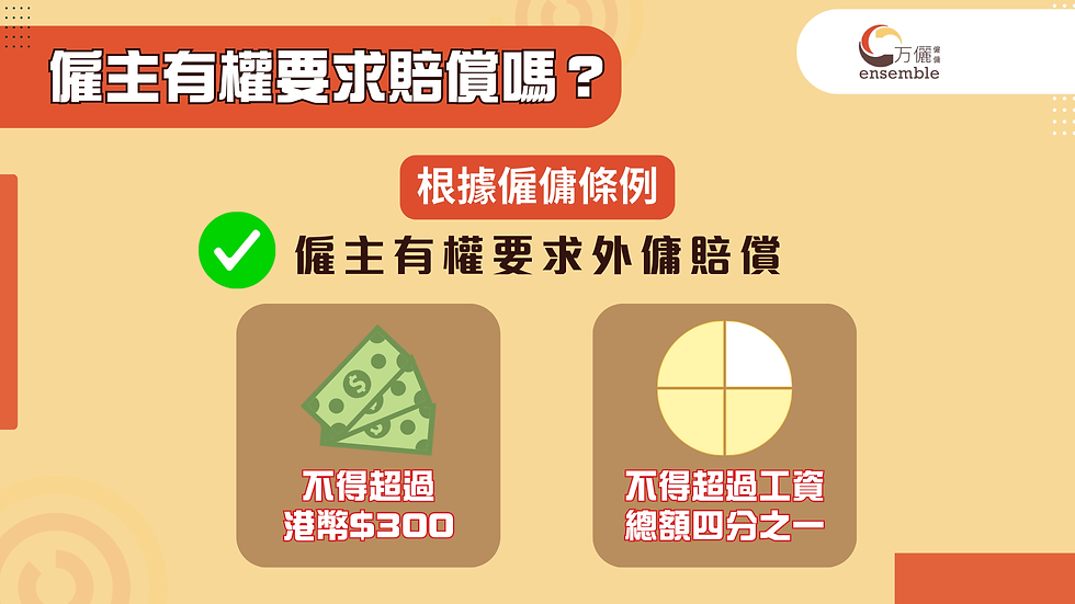 外傭損壞焗爐,僱主有權要求外傭賠償嗎?