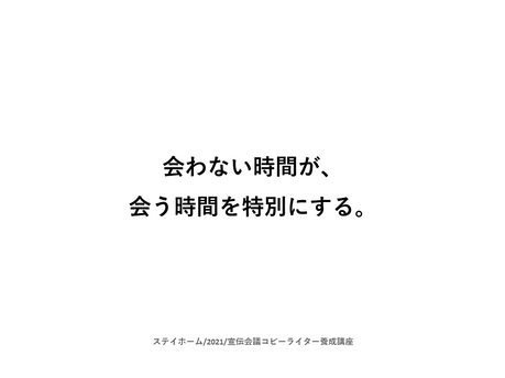 ステイホームのキャッチコピー