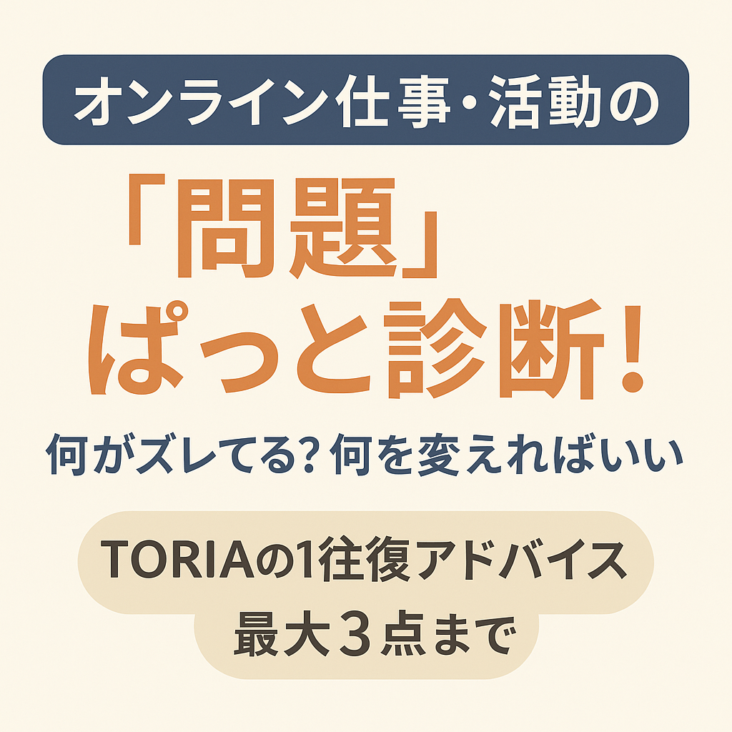 TORIA’s 1アドバイス:迷えるオンライン活動を立て直す!