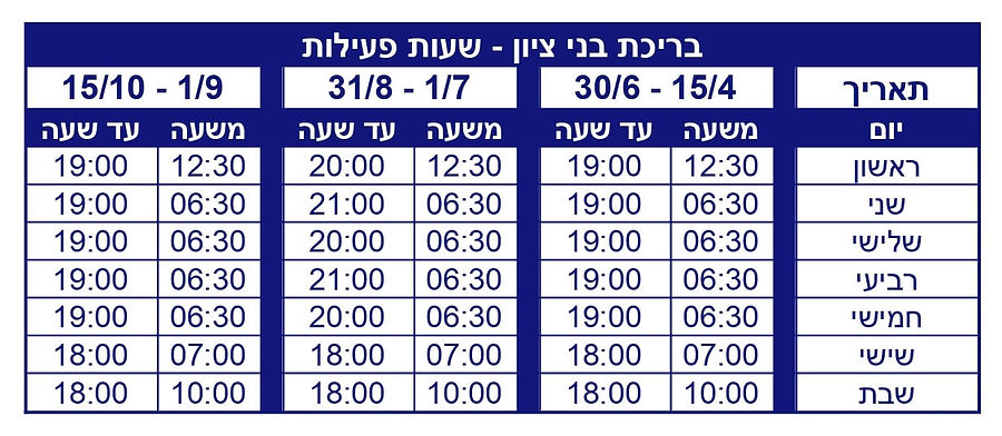 שעות פעילות בריכת בני ציון.jpg