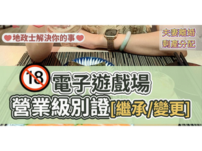限制級電子遊戲場|繼承與營業級別證變更