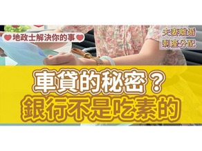 車貸的秘密?銀行不是吃素的!車貸篇part-2