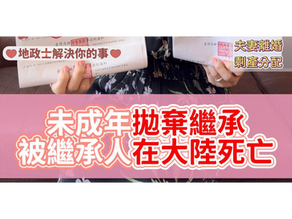 【人在大陸過世】拋棄繼承還能辦嗎?30秒懂繼承法律重點!