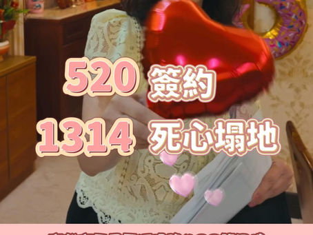 520簽約,1314死心塌地