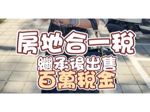 「你知道嗎?繼承房子後賣掉,竟可能要繳百萬稅金!地政士教你如何合法節稅!」-房地合一稅
