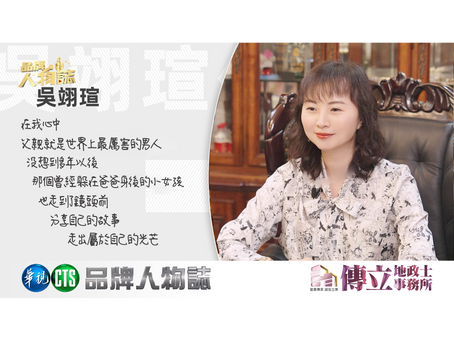 華視主頻道-品牌人物誌-播出「傳立地政士事務所-傳立代書」-完整版