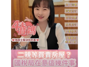 二親等買賣房屋？國稅局在意這幾件事