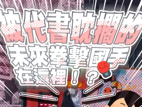 【被代書耽擱的未來拳擊國手在這裡!?】#拳擊國手