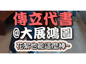 📸 傳立代書《大展鴻圖》幕後花絮曝光!原來拍攝時還有這些事…🤣