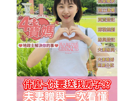 💡夫妻贈與不動產👉 合法節稅這樣做!#配偶贈與 #贈與 #離婚 #結婚