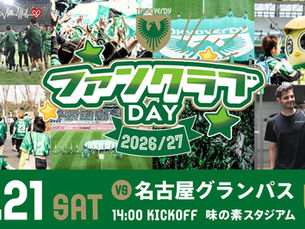 11/21(土)名古屋グランパス戦 ファンクラブDAY開催のお知らせ