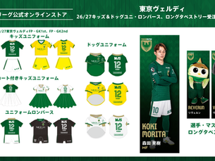 Jリーグ公式オンラインストアにてキッズ&ドッグユニ・ロンパース及びロングタペストリー受注販売のお知らせ