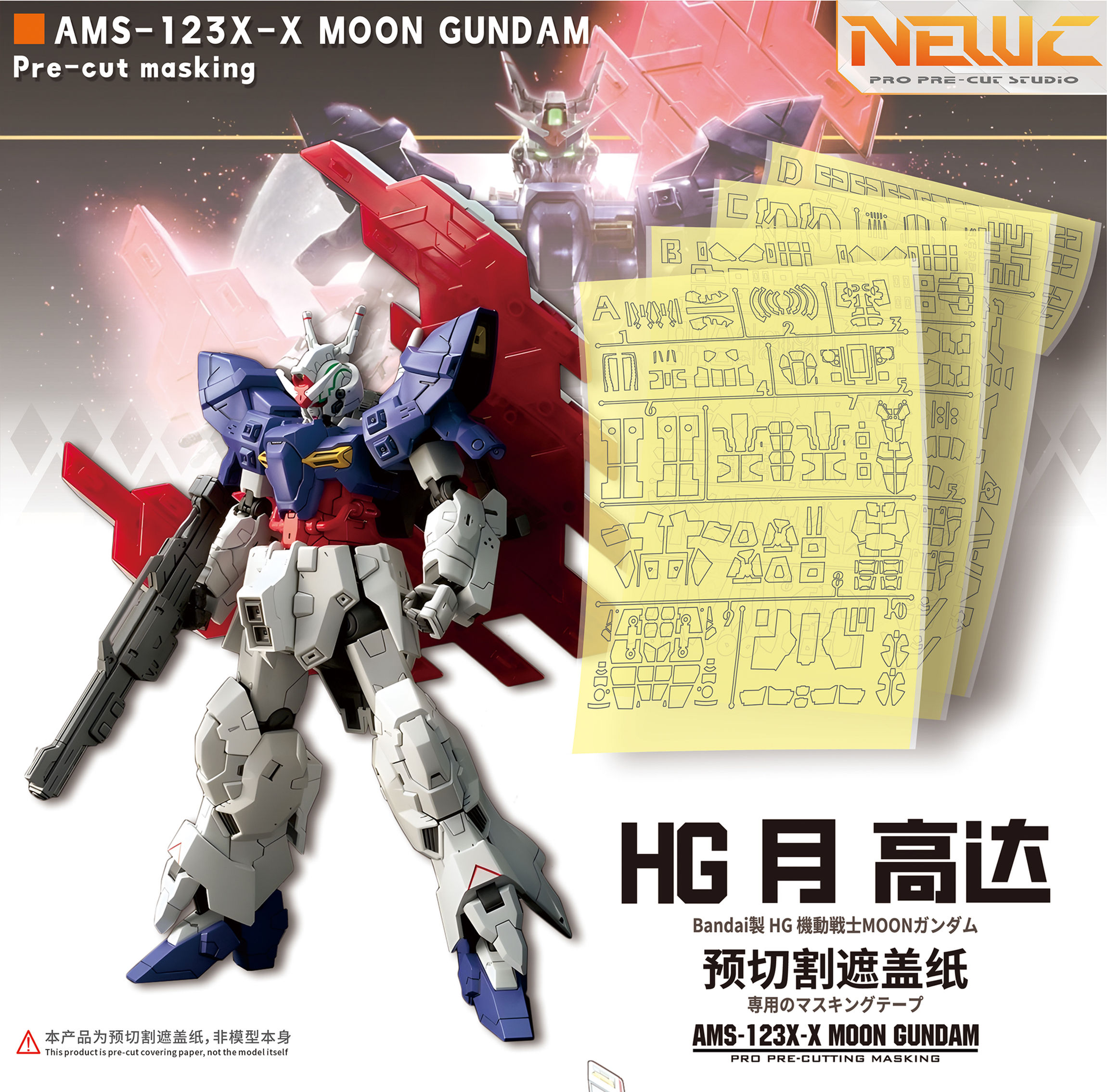 [特別訂購] 新月 HG 1/144 月亮高達 Moon Gundam 預切割遮蓋帶