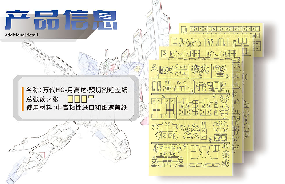 縮圖：[特別訂購] 新月 HG 1/144 月亮高達 Moon Gundam 預切割遮蓋帶