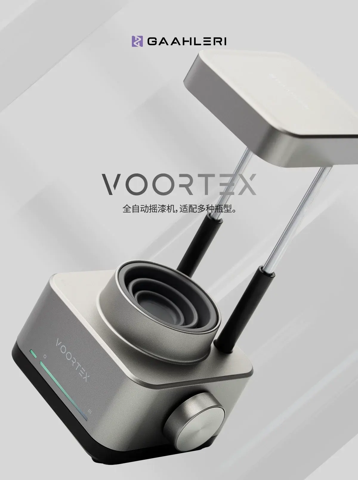 [特別訂購] 伽利略 Gaahleri 可調速搖漆機 Voortex