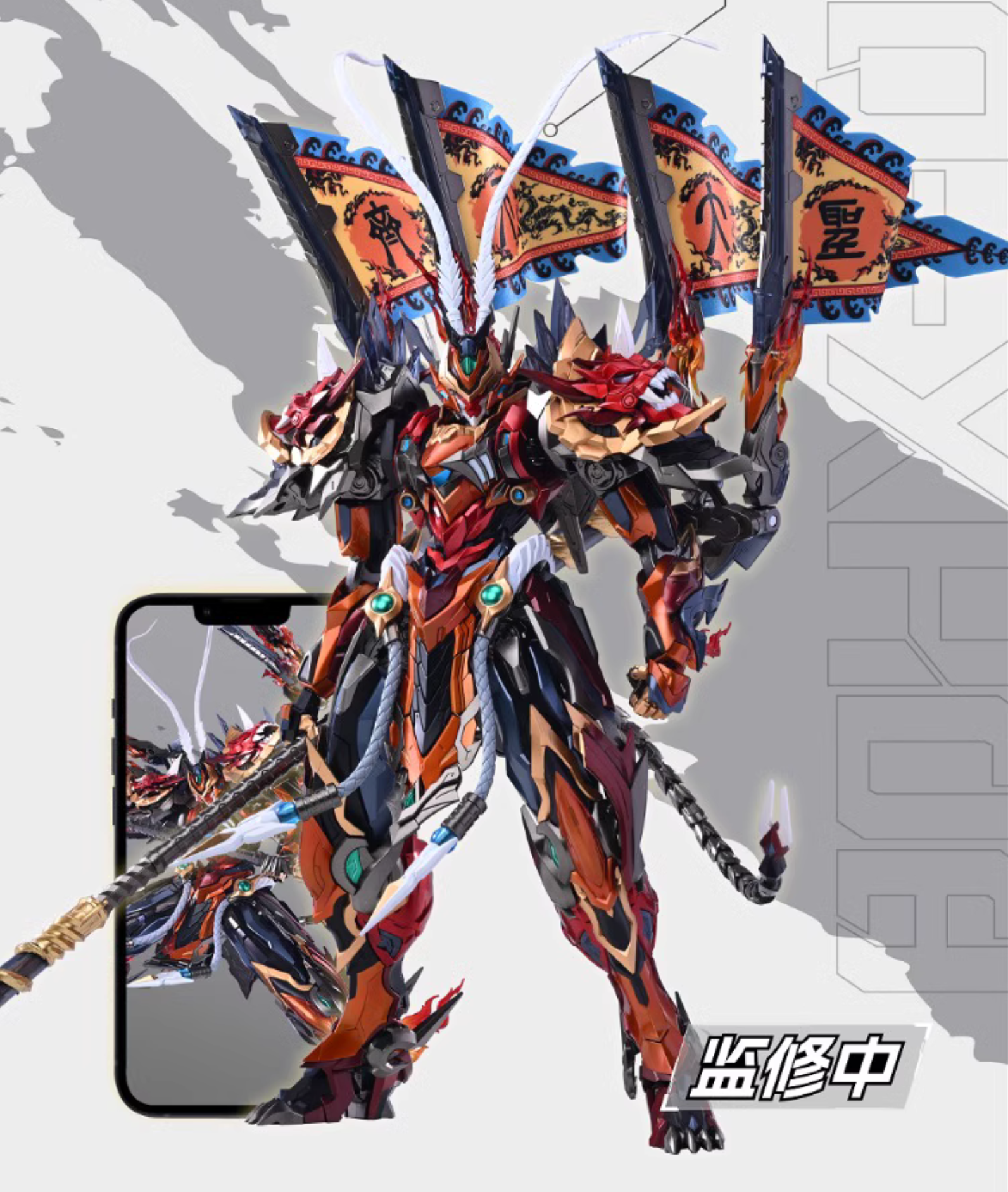 [特別訂購] 摩動核 MNQ-XH08X 天勇星 齊天大聖 孫悟空 合金成品模型