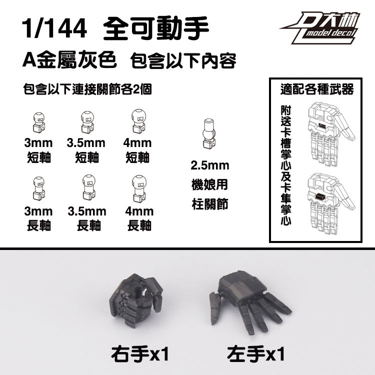 縮圖：大林 1/144 高達模型可動手改件套裝