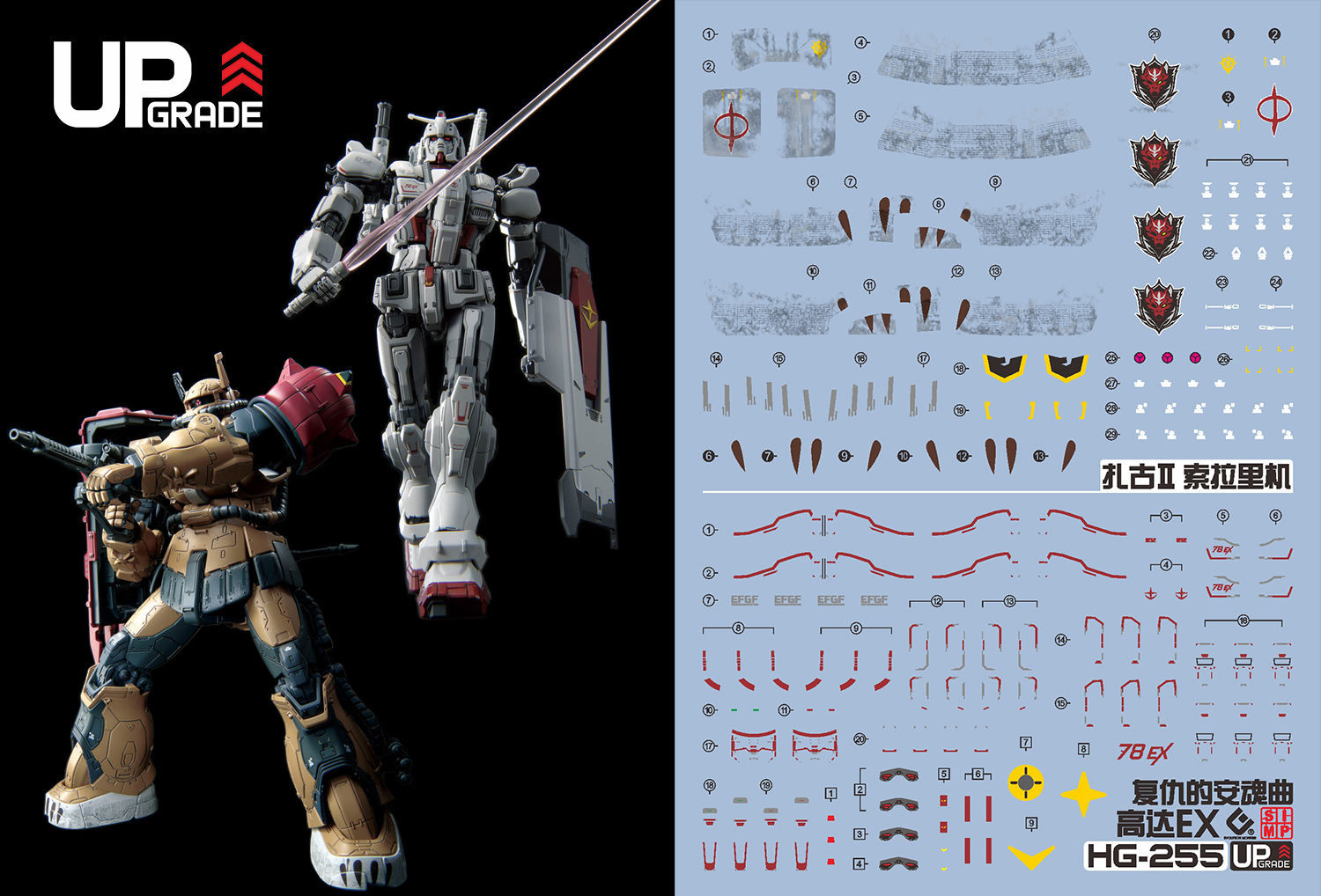 EVO Monster 高清版 HG 1/144 高達復仇的鎮魂曲 高達 + 渣古 兩用水貼