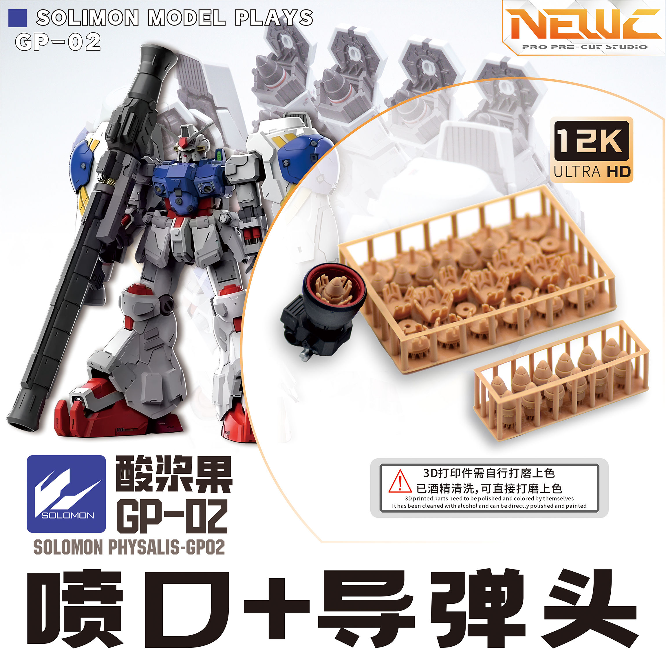 [特別訂購] 新月 3D 印製 所羅門 酸漿果 GP02 改件