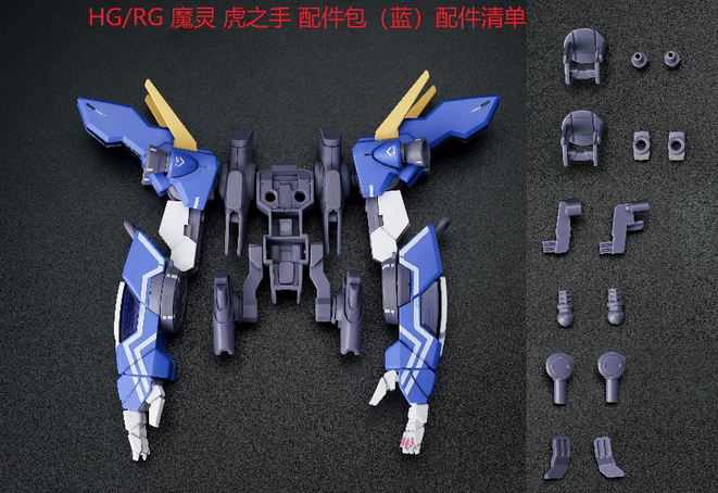 縮圖：[特別訂購] EffectsWings HG RG 1/144 水星的魔女 吉烏魔靈 虎之手 裝備配件包 組裝模型