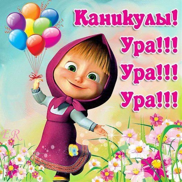 Надпись ура каникулы картинка, новые смешные