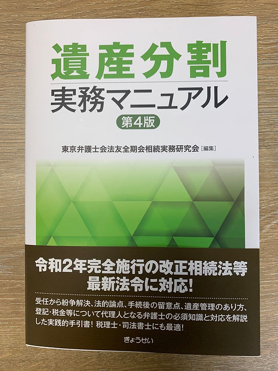 共著「遺産分割実務マニュアル（第4版）」発行のお知らせ