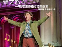 生活學習系列: 聲之旅程- 一場跨越風格的音樂探索