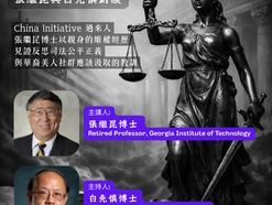 清華人關心系列-From Injustice to Integrity: A Journey Through Fire