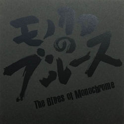 「モノクロのブルース」