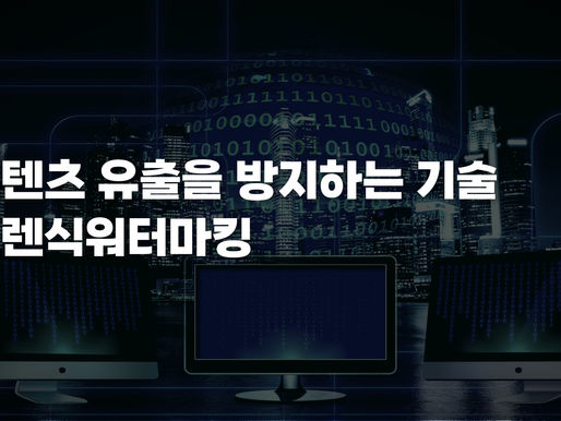 포렌식 워터마크 - 콘텐츠 유출을 방지하는 가장 쉬운 방법