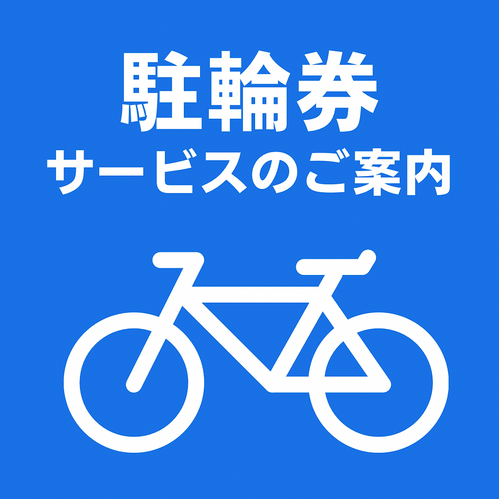 1,000円以上のお買い物で駐輪券をサービス!