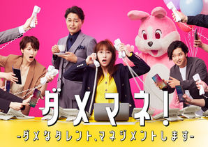 日テレ『ダメマネ!』に出演いたしました