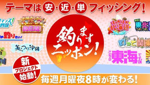 【11/1放送】「釣りますニッポン!」はじまります!