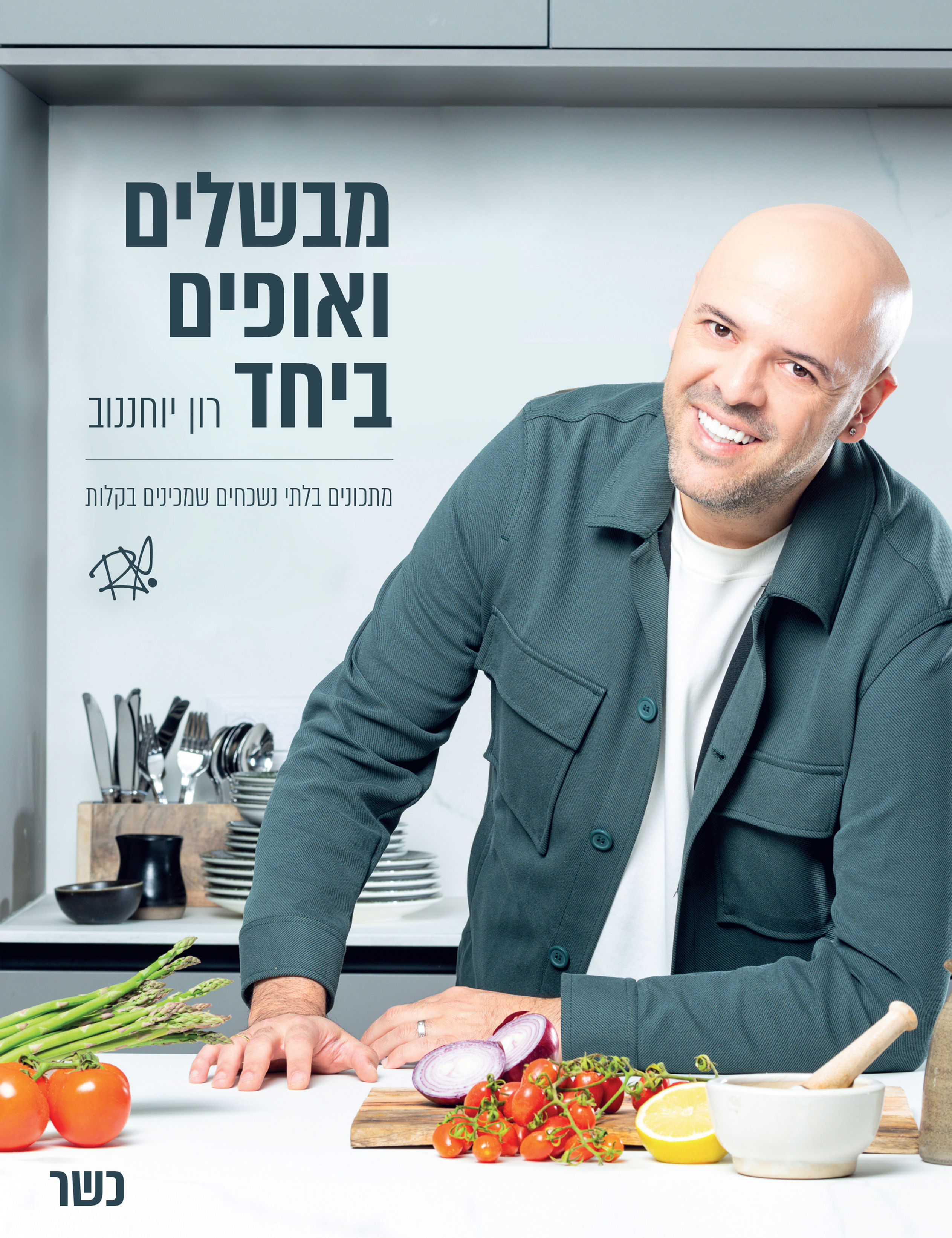 Product: ספר מבשלים ואופים ביחד
