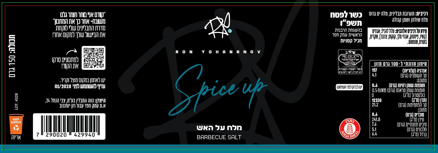 מלח לעל האש