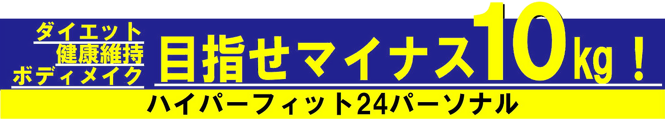 目指せ10kg のコピー.png