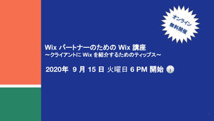 イベントレポート:「Wix パートナーのための Wix 講座」〜クライアントに Wix を紹介するためのティップス〜