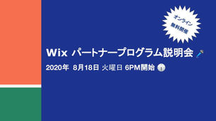 イベントレポート:2020.8.18「Wixパートナープログラム説明会」
