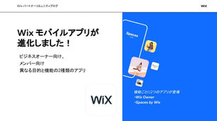 Wix モバイルアプリが進化しました!