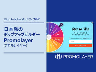 【寄稿】日本発のポップアップビルダー Promolayer (プロモレイヤー)