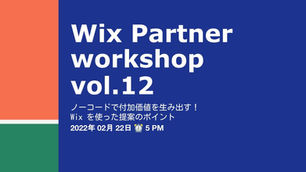 イベントレポート:Wix パートナーによる提案のポイントについて