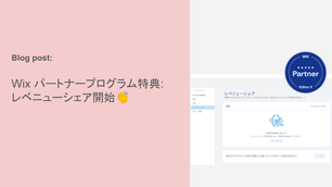 Wix パートナープログラム特典: レベニューシェア開始👏