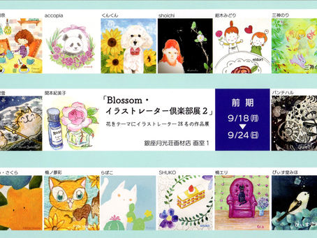「Blossom・イラストレーター倶楽部展2」に参加します